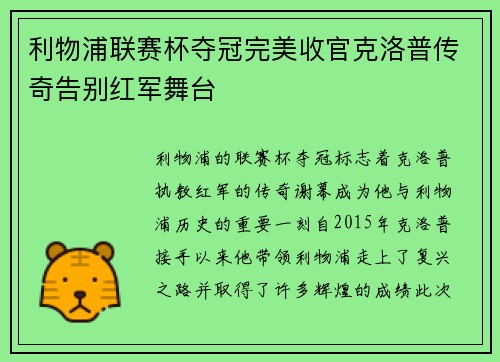 利物浦联赛杯夺冠完美收官克洛普传奇告别红军舞台