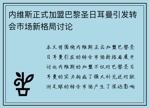 内维斯正式加盟巴黎圣日耳曼引发转会市场新格局讨论