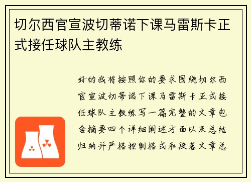 切尔西官宣波切蒂诺下课马雷斯卡正式接任球队主教练 切尔西官宣波切蒂诺下课马雷斯卡正式接任球队主教练