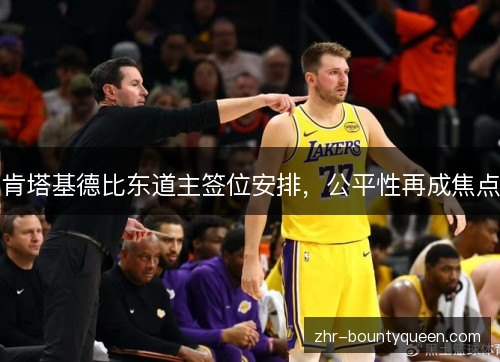 肯塔基德比东道主签位安排,公平性再成焦点 肯塔基德比东道主签位安排,公平性再成焦点